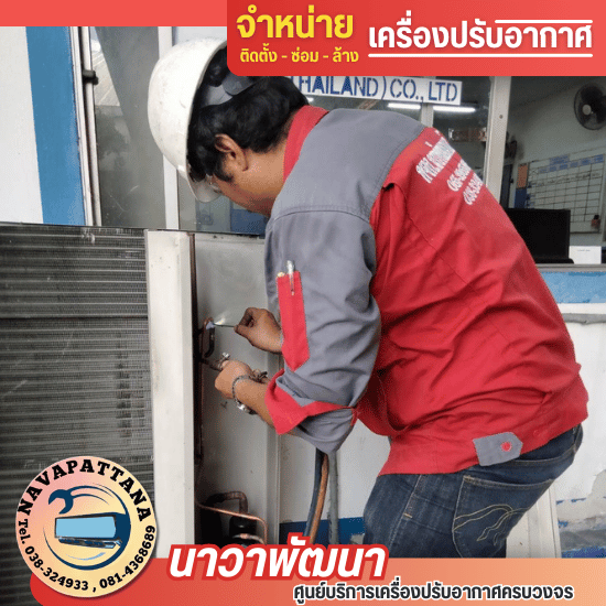 ช่างแอร์ศรีราชาชลบุรี ช่างแอร์ศรีราชาชลบุรี