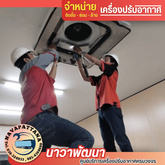 บริการล้างแอร์ ศรีราชา ชลบุรี