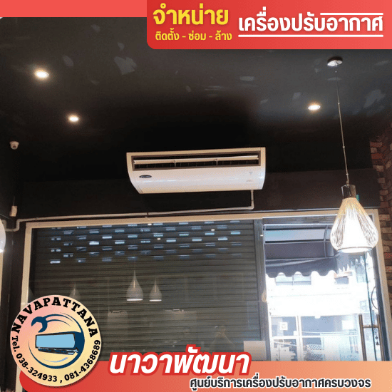 ติดตั้งแอร์ร้านอาหารชลบุรี