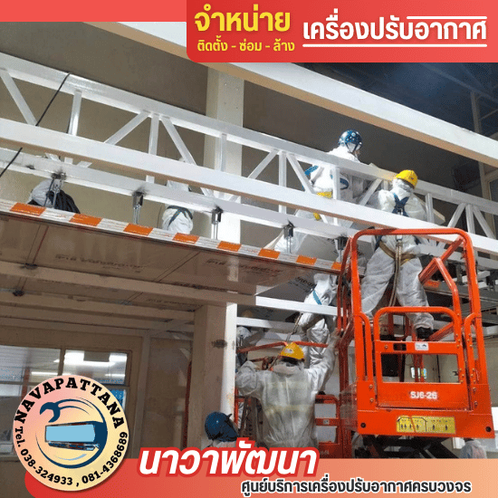 บริการติดตั้งซ่อมแอร์อุตสาหกรรมโรงงานชลบุรี