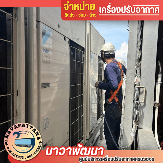 ล้างแอร์อุตสาหกรรมโรงงาน ศรีราชา ชลบุรี - รับติดตั้งแอร์ชลบุรี - นาวาพัฒนา