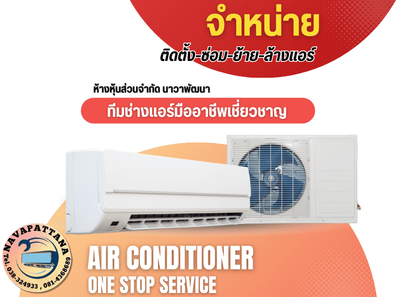 จำหน่ายติดตั้ง-ซ่อม-ย้าย-ล้างแอร์