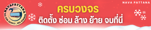 ครบวงจรติดตั้ง ซ่อม ล้าง ย้าย จบที่นี่
