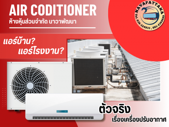 แอร์บ้านกับแอร์โรงงานต่างกันยังไง